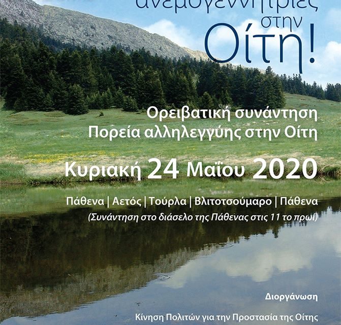 Κυριακή 24 Μαίου η Ορειβατική Συνάντηση/Πορεία Αλληλεγγύης της Οίτης ενάντια στα αιολικά