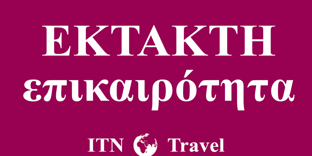 Προθεσμία δύο μηνών από ΕΕ στην Ελλάδα για τα κουπόνια ακυρώσεων ταξιδιών