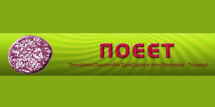 Οι εργαζόμενοι στον κλάδο του Επισιτισμού – Τουρισμού βιώνουμε το θέατρο του παραλόγου.