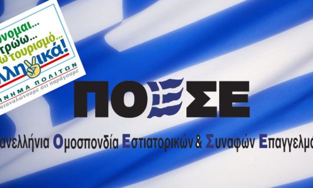 Π.Ο.Ε.Σ.Ε. Απογοήτευση για τα μέτρα στήριξης του Κλάδου της Εστίασης