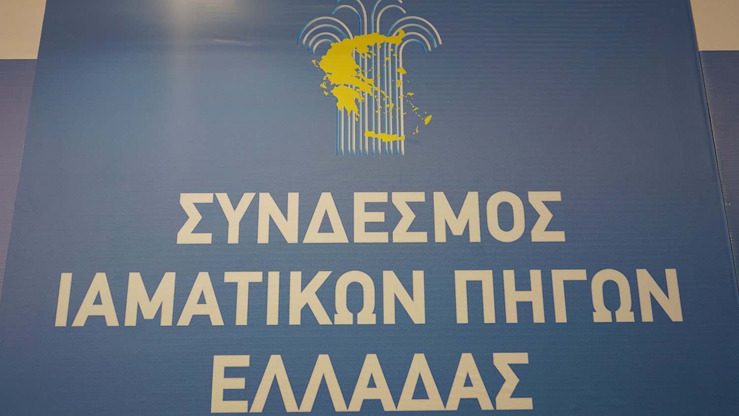 Εισάγεται η τηλεϊατρική στις επιχειρήσεις εκμετάλλευσης ιαματικών πηγών