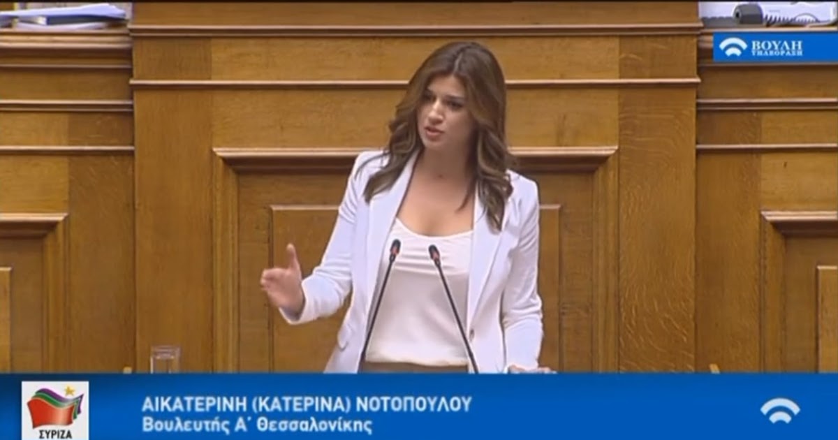 Κατερίνα Νοτοπούλου στην βουλή .Αδιαφορείτε παντελώς για τις ανάγκες των τουριστικών επιχειρήσεων κύριοι της κυβέρνησης.