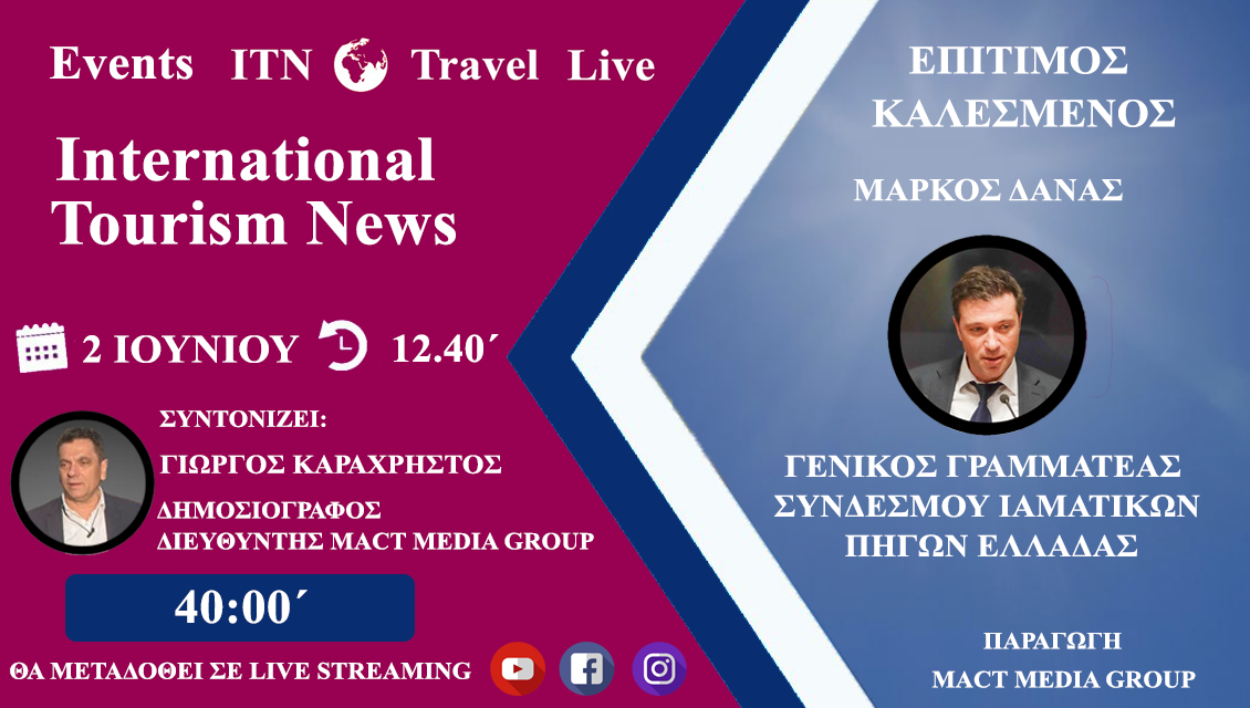 Το itnnews.gr ξεκινάει την Καθημερινή live εκπομπή Τρίτη 2 ΙΟΥΝΙΟΥ στης 12 και 40 το μεσημέρι  καλεσμένος Ο κ ΜΑΡΚΟΣ ΔΑΝΑΣ Γενικος Γραμματεας  ΣΥΝΔΕΣΜΟΥ  ΙΑΜΑΤΙΚΩΝ ΠΗΓΩΝ ΕΛΛΑΔΑΣ
