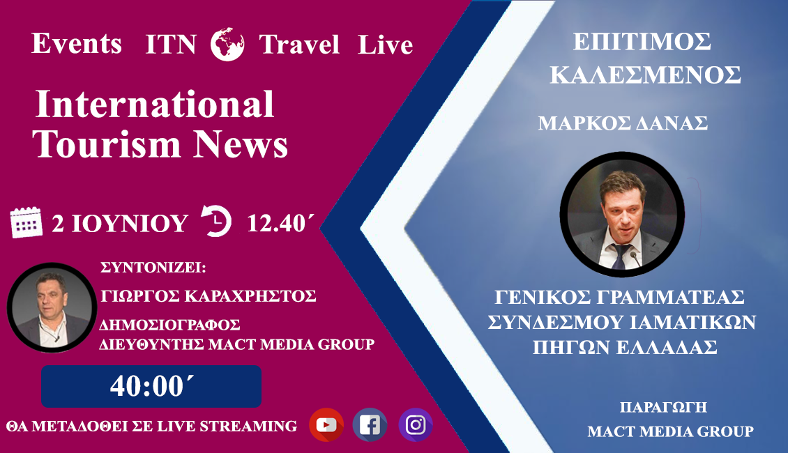 Διαδικτυακή συνέντευξη στο ITNnews παραχώρησε  Ο κ  ΜΑΡΚΟΣ ΔΑΝΑΣ Γεν.Γραμ Συνδέσμου Ιαματικών πηγών