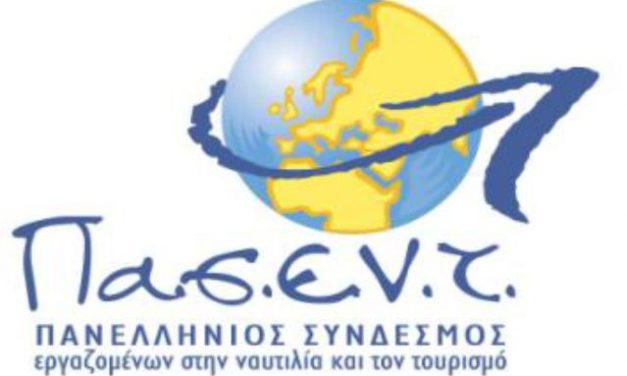 ΤΕΤΑΡΤΗ 10 ΙΟΥΝΗ 12:00 ΣΤΟ ΥΠΟΥΡΓΕΙΟ ΕΡΓΑΣΙΑΣ ΟΧΙ ΣΤΗΝ ΑΝΕΡΓΙΑ ΠΡΑΓΜΑΤΙΚΑ ΜΕΤΡΑ ΠΡΟΣΤΑΣΙΑΣ ΓΙΑ τους ΕΡΓΑΖΟΜΕΝΟΥΣ ΣΤΟ ΤΟΥΡΙΣΜΟ