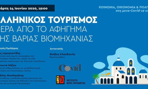 “Ελληνικός τουρισμός Πέρα από το αφήγημα της βαριάς βιομηχανίας ”  Τετάρτη 24 Ιουνίου 2020 Ι Ώρα  7 μ.μ