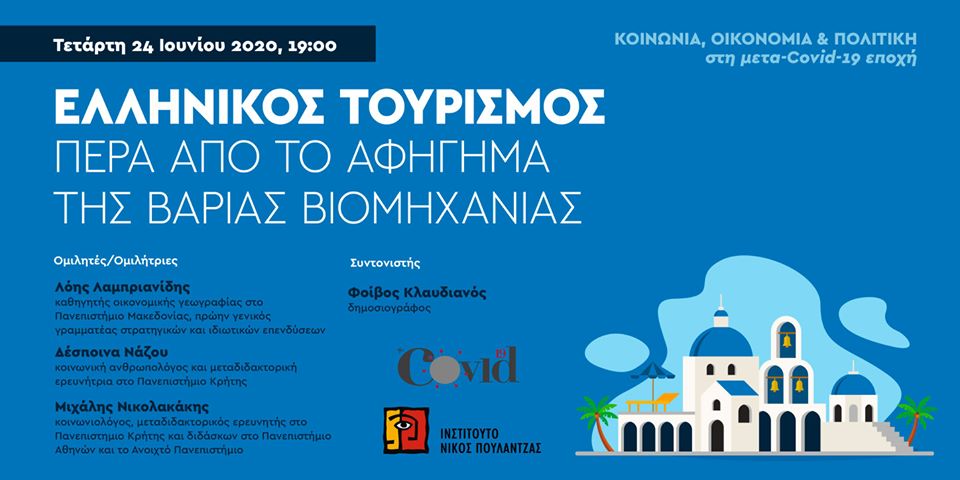 “Ελληνικός τουρισμός Πέρα από το αφήγημα της βαριάς βιομηχανίας ”  Τετάρτη 24 Ιουνίου 2020 Ι Ώρα  7 μ.μ