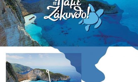 Το #Επιμελητήριο Ζακύνθου σε στενή συνεργασία με τους κλαδικούς φορείς ετοιμάζει την προβολή των τουριστικών επιχειρήσεων της Ζακύνθου στην ελληνική αγορά