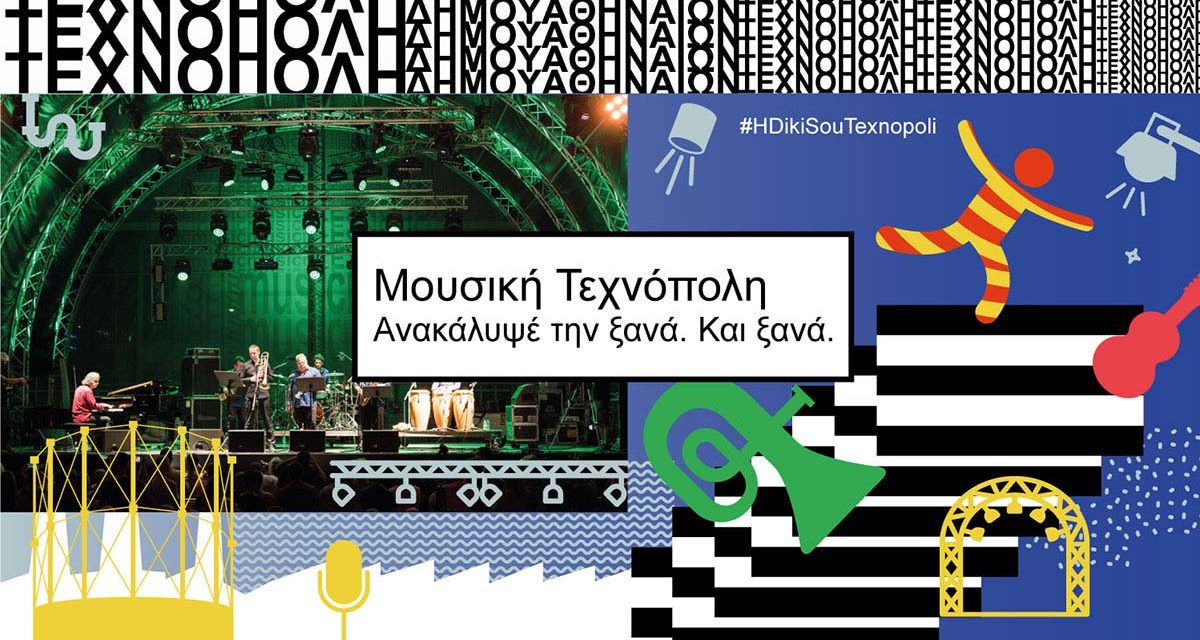Δήμος Αθηναίων: Όπου «μουσική», βάλε ξανά «Τεχνόπολη»! Από τις 15 Ιουλίου στη διάθεση αγαπημένων καλλιτεχνών για 50 μαγικές βραδιές. #HDikiSouTexnopoli