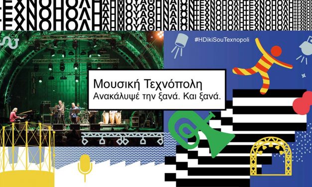 Δήμος Αθηναίων: Όπου «μουσική», βάλε ξανά «Τεχνόπολη»! Από τις 15 Ιουλίου στη διάθεση αγαπημένων καλλιτεχνών για 50 μαγικές βραδιές. #HDikiSouTexnopoli