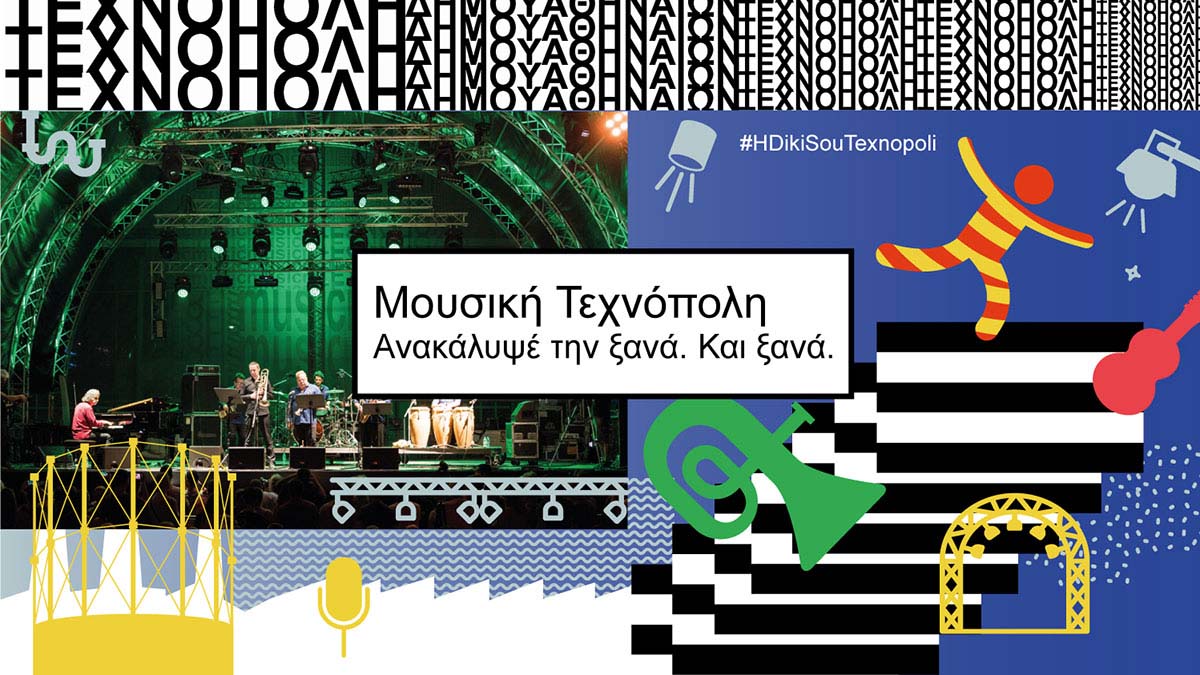 Δήμος Αθηναίων: Όπου «μουσική», βάλε ξανά «Τεχνόπολη»! Από τις 15 Ιουλίου στη διάθεση αγαπημένων καλλιτεχνών για 50 μαγικές βραδιές. #HDikiSouTexnopoli