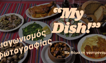 Διαγωνισμός φωτογραφίας από την Περιφέρεια Κρήτης στο πλαίσιο του προγράμματος My Dish