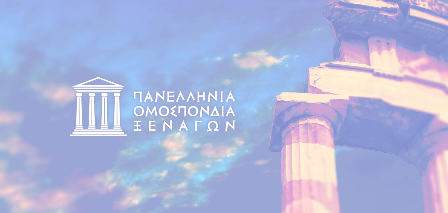 ΑΒΕΒΑΙΟΤΗΤΑ ΓΙΑ ΤΟ ΜΕΛΛΟΝ ΤΟΥ ΚΛΑΔΟΥ ΤΩΝ ΞΕΝΑΓΩΝ ΟΜΟΣΠΟΝΔΙΑ ΞΕΝΑΓΩΝ (ΠΟΞΕΝ)