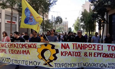 Ο ΣΥΡΙΖΑ στηρίζει τους εργαζομένους στους κλάδους του επισιτισμού-τουρισμού και συμμετέχει στις κινητοποιήσεις τους
