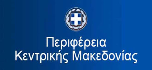 Ειδική συνεδρίαση του Περιφερειακού Συμβουλίου Κεντρικής Μακεδονίας την Πέμπτη 11 Ιουνίου 2020