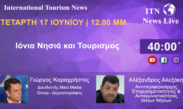 Ο Αντιπεριφερειάρχης Επιχειρηματικότητας & Ανταγωνιστικότητας Ιονίων Νήσων  κ. ΑΛΕΞΑΝΔΡΟΣ ΑΛΕΞΑΚΗΣ  Τετάρτη 17 Ιουνίου 12 ΤΟ Μεσημέρι.    Με Θέμα   Ιόνια νησιά και Τουρισμός   (LIVE ΣΤΟ ITNNEWS.GR)