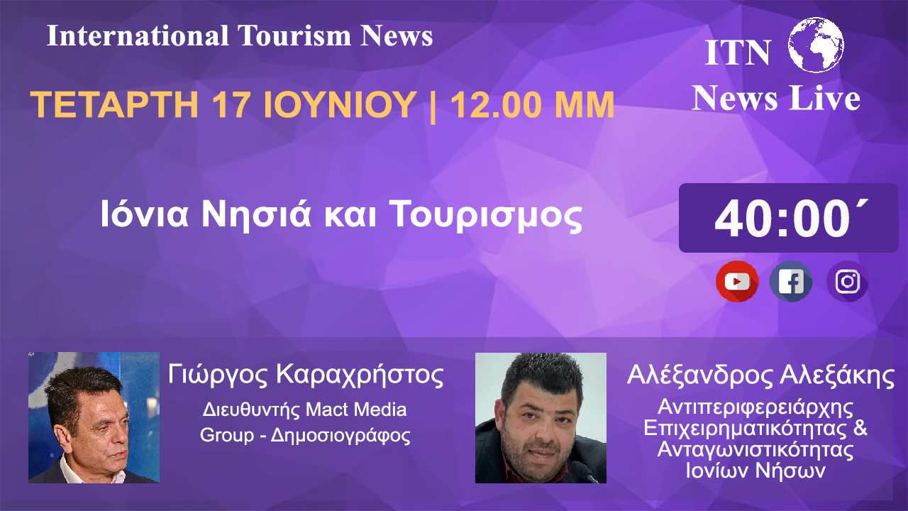 Ο Αντιπεριφερειάρχης Επιχειρηματικότητας & Ανταγωνιστικότητας Ιονίων Νήσων  κ. ΑΛΕΞΑΝΔΡΟΣ ΑΛΕΞΑΚΗΣ  Τετάρτη 17 Ιουνίου 12 ΤΟ Μεσημέρι.    Με Θέμα   Ιόνια νησιά και Τουρισμός   (LIVE ΣΤΟ ITNNEWS.GR)