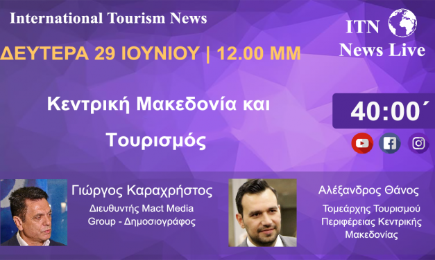 Ο ΤΟΜΕΑΡΧΗΣ ΤΟΥΡΙΣΜΟΥ ΤΗΣ ΠΕΡΙΦΕΡΕΙΑΣ ΚΕΝΤΡΙΚΗΣ ΜΑΚΕΔΟΝΙΑΣ Κ. ΑΛΕΞΑΝΔΡΟΣ ΘΑΝΟΣ ΔΕΥΤΕΡΑ 29 ΙΟΥΝΙΟΥ 12   ΤΟ ΜΕΣΗΜΕΡΙ. ΜΕ ΘΕΜΑ. ΚΕΝΤΡΙΚΗ  ΜΑΚΕΔΟΝΙΑ ΚΑΙ ΤΟΥΡΙΣΜΟΣ ΣΤΗΝ ΝΕΑ ΤΟΥΡΙΣΤΙΚΗ ΠΕΡΙΟΔΟ (LIVE ΣΤΟ ITNNEWS.GR)