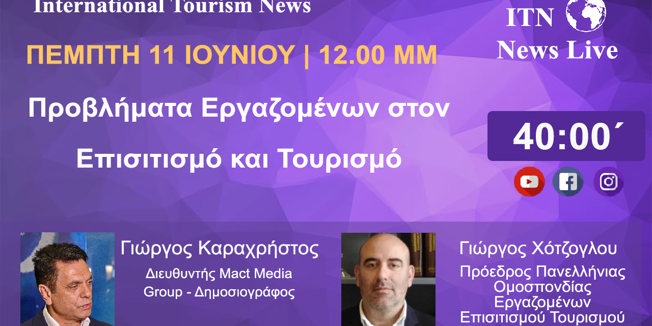 κ. Γιώργος Χότζογλου Πρόεδρος Πανελλήνιας Ομοσπονδίας Εργαζομένων Επισιτισμού Τουρισμού ΜΕ ΘΕΜΑ. Προβλήματα εργαζόμενων στον Επισιτισμό και Τουρισμό. (LIVE ΣΤΟ ITNNEWS.GR)