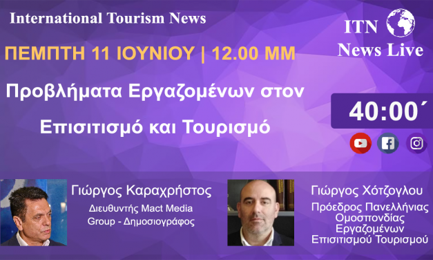 κ. Γιώργος Χότζογλου Πρόεδρος Πανελλήνιας Ομοσπονδίας Εργαζομένων Επισιτισμού Τουρισμού ΜΕ ΘΕΜΑ. Προβλήματα εργαζόμενων στον Επισιτισμό και Τουρισμό. (LIVE ΣΤΟ ITNNEWS.GR)