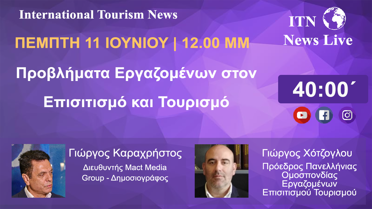 κ. Γιώργος Χότζογλου Πρόεδρος Πανελλήνιας Ομοσπονδίας Εργαζομένων Επισιτισμού Τουρισμού ΜΕ ΘΕΜΑ. Προβλήματα εργαζόμενων στον Επισιτισμό και Τουρισμό. (LIVE ΣΤΟ ITNNEWS.GR)