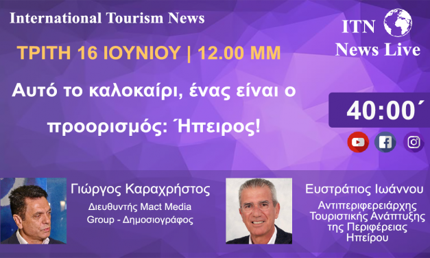 Ο ΑΝΤΙΠΕΡΙΦΕΡΕΙΑΡΧΗΣ ΤΟΥΡΙΣΜΟΥ ΗΠΕΙΡΟΥ κ. ΣΤΡΑΤΟΣ ΙΩΑΝΝΟΥ ΤΡΙΤΗ 16 ΙΟΥΝΙΟΥ 12 ΤΟ ΜΕΣΗΜΕΡΙ.  ΜΕ ΘΕΜΑ . Αυτό το καλοκαίρι, ένας είναι ο προορισμός: Ήπειρος!     (LIVE ΣΤΟ ITNNEWS.GR)