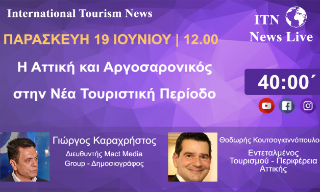 Ο ΕΝΤΕΤΑΛΜΕΝΟΣ ΣΥΜΒΟΥΛΟΣ ΤΟΥΡΙΣΜΟΥ ΤΗΣ ΠΕΡΙΦΕΡΕΙΑΣ ΑΤΤΙΚΗΣ Κ. ΘΟΔΩΡΗΣ ΚΟΥΤΣΟΓΙΑΝΝΟΠΟΥΛΟΣ ΠΑΡΑΣΚΕΥΗ 19 ΙΟΥΝΙΟΥ 12 ΤΟ ΜΕΣΗΜΕΡΙ. ΜΕ ΘΕΜΑ. Η ΑΤΤΙΚΗ ΚΑΙ ΑΡΓΟΣΑΡΩΝΙΚΟΣ ΣΤΗΝ ΝΕΑ ΤΟΥΡΙΣΤΙΚΗ ΠΕΡΙΟΔΟ (LIVE ΣΤΟ ITNNEWS.GR)