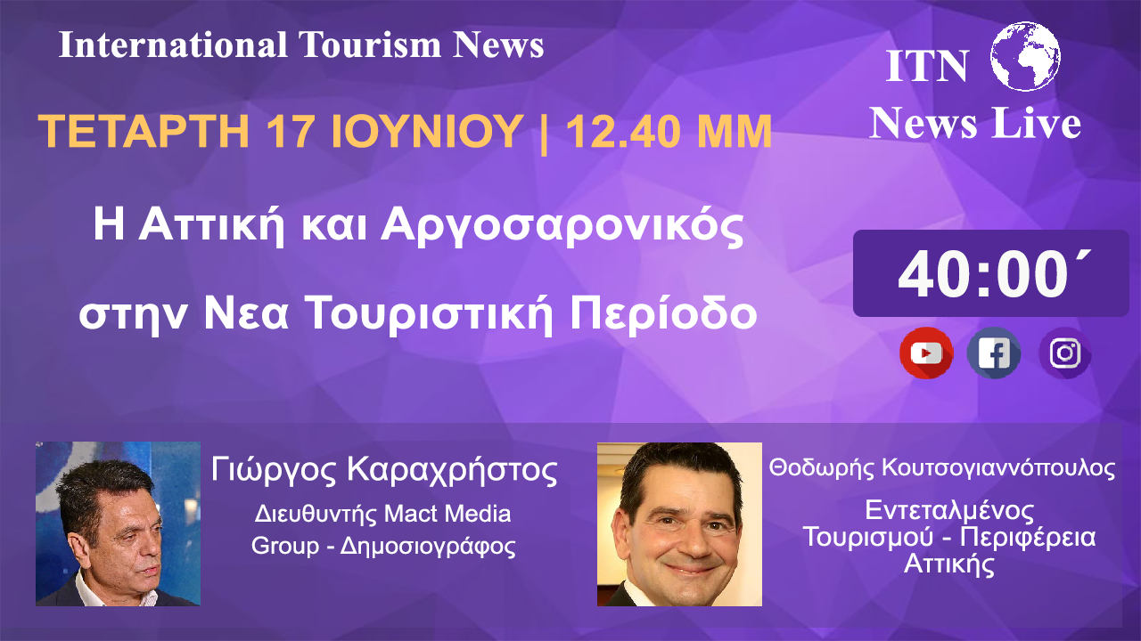 Ο Εντεταλμένος Σύμβουλος Τουρισμού της  Περιφέρειας Αττικής  κ. Θοδωρής Κουτσογιαννόπουλος  Τετάρτη 17 Ιουνίου 12 και 40 ΤΟ Μεσημέρι.                         Με Θέμα.   Η ΑΤΤΙΚΗ ΚΑΙ ΑΡΓΟΣΑΡΩΝΙΚΟΣ ΣΤΗΝ ΝΕΑ ΤΟΥΡΙΣΤΙΚΗ ΠΕΡΙΟΔΟ   (LIVE ΣΤΟ ITNNEWS.GR)