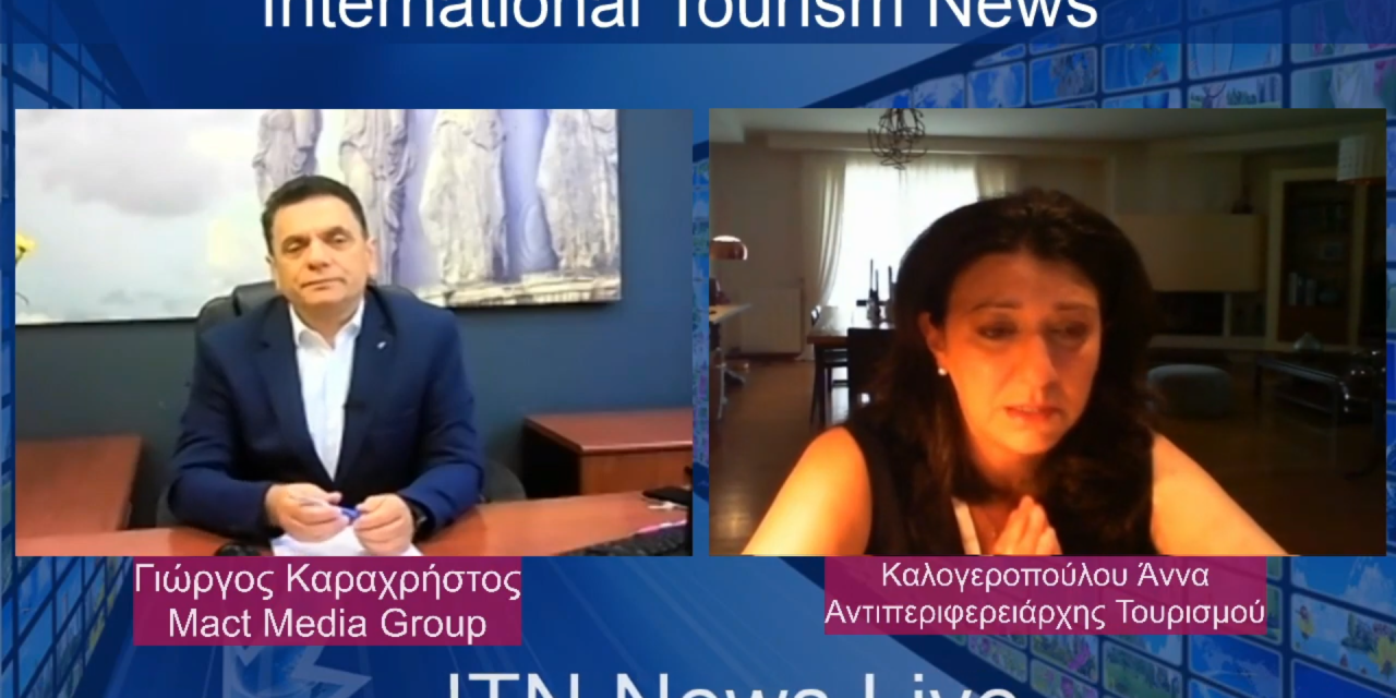 Αισιόδοξα τα μηνύματα για τον τουρισμό στην Πελοπόννησο από την Αντιπεριφερειάρχη Τουρισμού κα Άννα Καλογεροπούλου πάνω από 80% θα ανοίξουν οι επιχειρήσεις στην περιοχή, σε συνέντευξη που έδωσε στην itnnews.gr.(video)