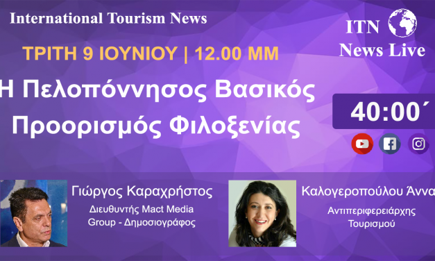 Η ΑΝΤΙΠΕΡΙΦΕΡΕΙΑΡΧΗΣ ΤΟΥΡΙΣΜΟΥ ΠΕΛΟΠΟΝΝΗΣΟΥ Κ. ΑΝΝΑ ΚΑΛΟΓΕΡΟΠΟΥΛΟΥ. ΤΡΙΤΗ 9 ΙΟΥΝΙΟΥ ΣΤΙΣ 12 ΤΟ ΜΕΣΗΜΕΡΙ. ΜΕ ΘΕΜΑ . ( Η ΠΕΛΟΠΟΝΝΗΣΟΣ ΒΑΣΙΚΟΣ ΠΡΟΟΡΙΣΜΟΣ ΦΙΛΟΞΕΝΙΑΣ). LIVE ΣΤΟ ITNNEWS.GR