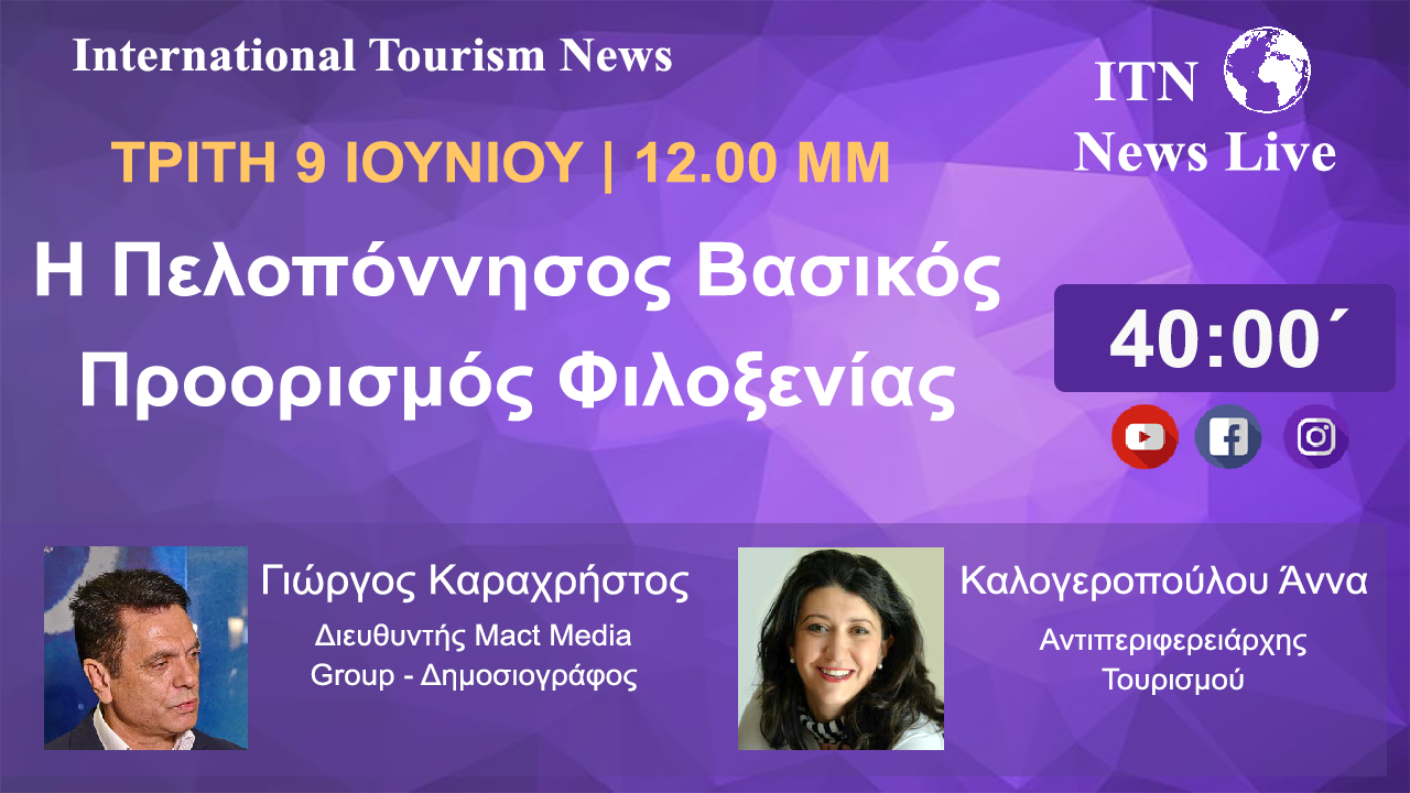 Η ΑΝΤΙΠΕΡΙΦΕΡΕΙΑΡΧΗΣ ΤΟΥΡΙΣΜΟΥ ΠΕΛΟΠΟΝΝΗΣΟΥ Κ. ΑΝΝΑ ΚΑΛΟΓΕΡΟΠΟΥΛΟΥ. ΤΡΙΤΗ 9 ΙΟΥΝΙΟΥ ΣΤΙΣ 12 ΤΟ ΜΕΣΗΜΕΡΙ. ΜΕ ΘΕΜΑ . ( Η ΠΕΛΟΠΟΝΝΗΣΟΣ ΒΑΣΙΚΟΣ ΠΡΟΟΡΙΣΜΟΣ ΦΙΛΟΞΕΝΙΑΣ). LIVE ΣΤΟ ITNNEWS.GR