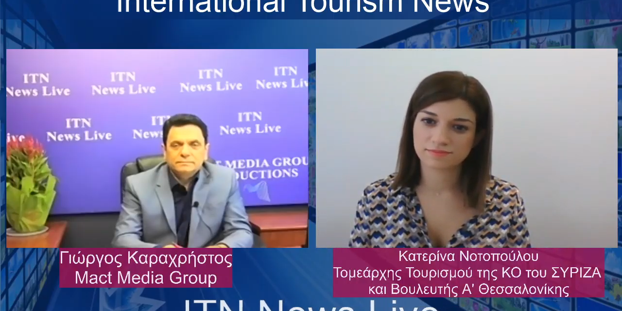 Η Τομεάρχης Τουρισμού της κοινοβουλευτικής Ομάδας του ΣΥΡΙΖΑ και Βουλευτής της Α Θεσσαλονίκης κα Νοτοπούλου Κατερίνα. Συνεντευξη  στην  itnnews (video)