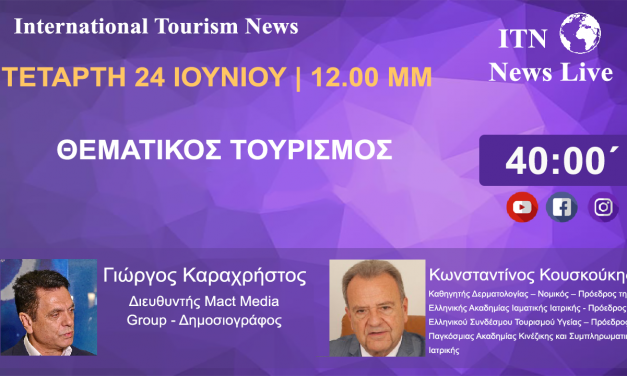 Ο Κωνσταντίνος Κουσκούκης Καθηγητής Δερματολογίας – Νομικός – Πρόεδρος της Ελληνικής Ακαδημίας Ιαματικής Ιατρικής – Πρόεδρος Ελληνικού Συνδέσμου Τουρισμού Υγείας – Πρόεδρος Παγκόσμιας Ακαδημίας Κινέζικης και Συμπληρωματικής Ιατρικής την  ΤΕΤΑΡΤΗ 24 ΙΟΥΝΙΟΥ 12 ΤΟ ΜΕΣΗΜΕΡΙ ΜΕ ΘΕΜΑ ΄΄ΘΕΜΑΤΙΚΟΣ ΤΟΥΡΙΣΜΟΣ΄΄ (LIVE ΣΤΟ ITNNEWS.GR)
