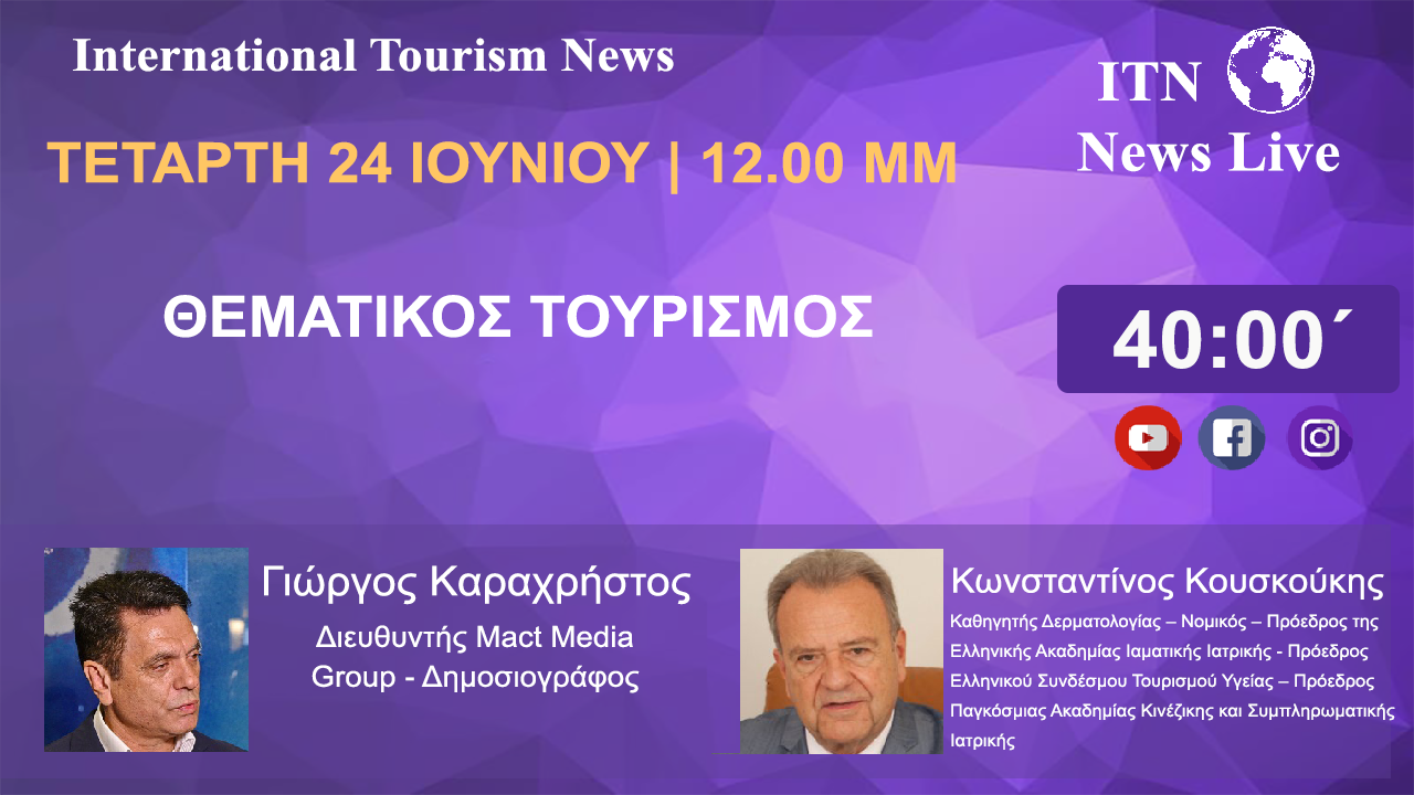Ο Κωνσταντίνος Κουσκούκης Καθηγητής Δερματολογίας – Νομικός – Πρόεδρος της Ελληνικής Ακαδημίας Ιαματικής Ιατρικής – Πρόεδρος Ελληνικού Συνδέσμου Τουρισμού Υγείας – Πρόεδρος Παγκόσμιας Ακαδημίας Κινέζικης και Συμπληρωματικής Ιατρικής την  ΤΕΤΑΡΤΗ 24 ΙΟΥΝΙΟΥ 12 ΤΟ ΜΕΣΗΜΕΡΙ ΜΕ ΘΕΜΑ ΄΄ΘΕΜΑΤΙΚΟΣ ΤΟΥΡΙΣΜΟΣ΄΄ (LIVE ΣΤΟ ITNNEWS.GR)