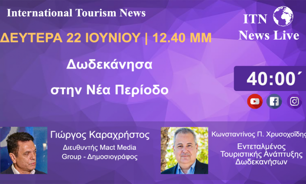 Ο ΕΝΤΕΤΑΛΜΕΝΟΣ ΣΥΜΒΟΥΛΟΣ ΤΟΥΡΙΣΤΙΚΗΣ ΑΝΑΠΤΥΞΗΣ ΔΩΔΕΚΑΝΗΣΩΝ  Κ. ΚΩΝΣΤΑΝΤΙΝΟΣ ΧΡΥΣΟΧΟΙΔΗΣ ΔΕΥΤΕΡΑ 22 ΙΟΥΝΙΟΥ 12ΚΑΙ 40  ΤΟ ΜΕΣΗΜΕΡΙ. ΜΕ ΘΕΜΑ. ΔΩΔΕΚΑΝΗΣΑ  ΣΤΗΝ ΝΕΑ ΤΟΥΡΙΣΤΙΚΗ ΠΕΡΙΟΔΟ (LIVE ΣΤΟ ITNNEWS.GR)