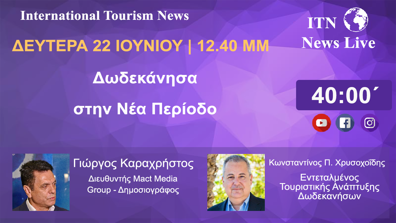 Ο ΕΝΤΕΤΑΛΜΕΝΟΣ ΣΥΜΒΟΥΛΟΣ ΤΟΥΡΙΣΤΙΚΗΣ ΑΝΑΠΤΥΞΗΣ ΔΩΔΕΚΑΝΗΣΩΝ  Κ. ΚΩΝΣΤΑΝΤΙΝΟΣ ΧΡΥΣΟΧΟΙΔΗΣ ΔΕΥΤΕΡΑ 22 ΙΟΥΝΙΟΥ 12ΚΑΙ 40  ΤΟ ΜΕΣΗΜΕΡΙ. ΜΕ ΘΕΜΑ. ΔΩΔΕΚΑΝΗΣΑ  ΣΤΗΝ ΝΕΑ ΤΟΥΡΙΣΤΙΚΗ ΠΕΡΙΟΔΟ (LIVE ΣΤΟ ITNNEWS.GR)