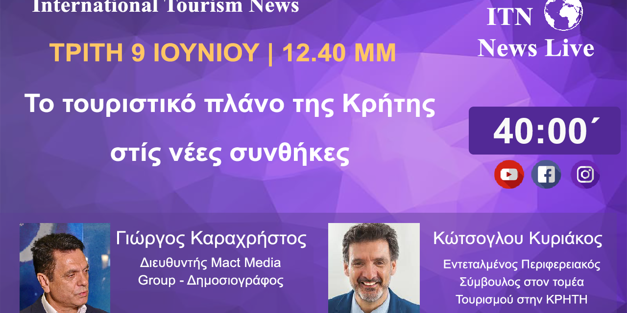 Ο κ. Κυριάκος Κώτσογλου Τριτη 9 Ιουνιου στις 12 και 40 το μεσημέρι Με θέμα. (Το Τουριστικό πλάνο της Κρήτης στις νέες συνθήκες ) live στο itnnews.gr