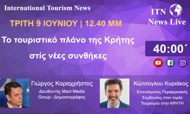 Ο κ. Κυριάκος Κώτσογλου Τριτη 9 Ιουνιου στις 12 και 40 το μεσημέρι Με θέμα. (Το Τουριστικό πλάνο της Κρήτης στις νέες συνθήκες ) live στο itnnews.gr