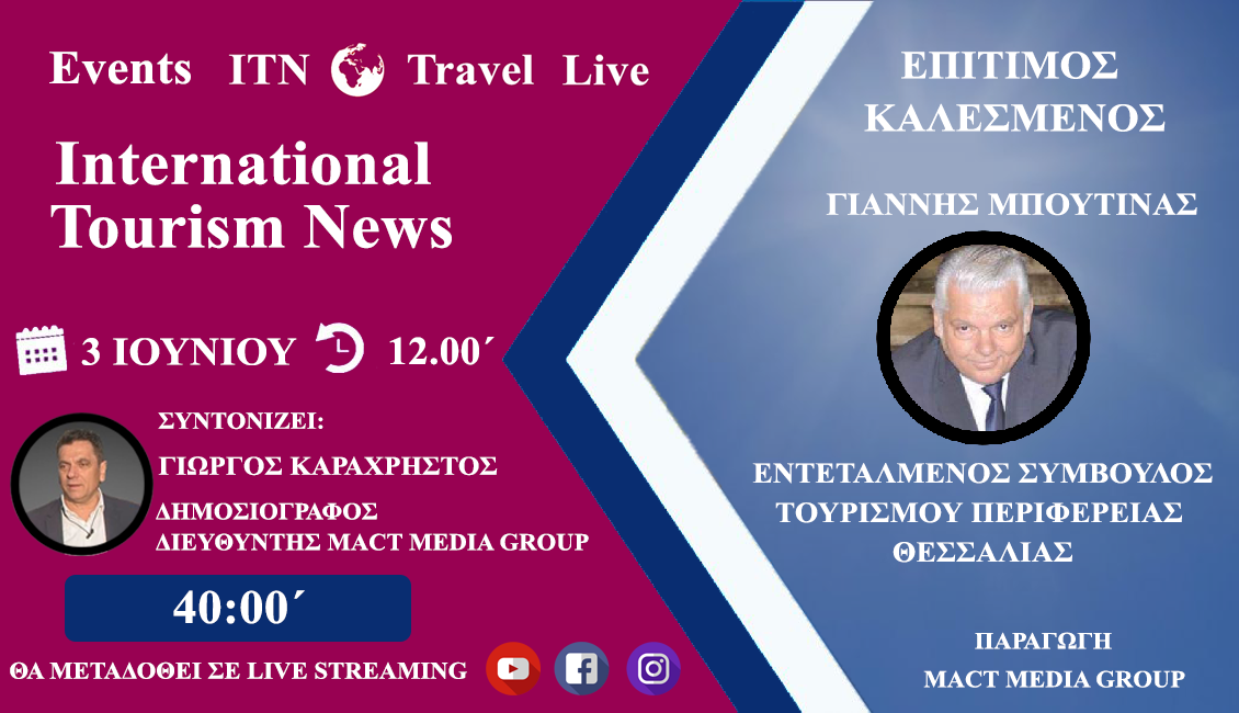 Το itnnews.gr αύριο Τετάρτη 3 ΙΟΥΝΙΟΥ στης 12 Ο κ. ΜΠΟΥΤΙΝΑΣ ΓΙΑΝΝΗΣ Εντεταλμένος Σύμβουλος Τουρισμού περιφέρειας Θεσσαλίας