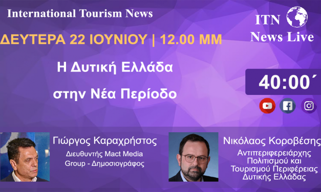 Ο ΑΝΤΙΠΕΡΙΦΕΡΕΙΑΡΧΗΣ ΤΟΥΡΙΣΜΟΥ ΠΟΛΙΤΙΣΜΟΥ ΤΗΣ ΠΕΡΙΦΕΡΕΙΑΣ ΔΥΤΙΚΗΣ ΕΛΛΑΔΑΣ  Κ. ΝΙΚΟΛΑΟΣ ΚΟΡΟΒΕΣΗΣ  ΔΕΥΤΕΡΑ 22 ΙΟΥΝΙΟΥ 12 ΤΟ ΜΕΣΗΜΕΡΙ. ΜΕ ΘΕΜΑ. Η ΔΥΤΙΚΗ ΕΛΛΑΔΑ  ΣΤΗΝ ΝΕΑ ΤΟΥΡΙΣΤΙΚΗ ΠΕΡΙΟΔΟ (LIVE ΣΤΟ ITNNEWS.GR)