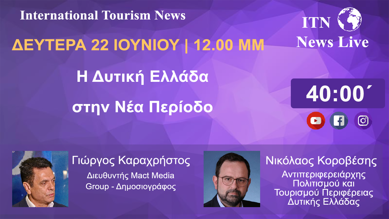 Ο ΑΝΤΙΠΕΡΙΦΕΡΕΙΑΡΧΗΣ ΤΟΥΡΙΣΜΟΥ ΠΟΛΙΤΙΣΜΟΥ ΤΗΣ ΠΕΡΙΦΕΡΕΙΑΣ ΔΥΤΙΚΗΣ ΕΛΛΑΔΑΣ  Κ. ΝΙΚΟΛΑΟΣ ΚΟΡΟΒΕΣΗΣ  ΔΕΥΤΕΡΑ 22 ΙΟΥΝΙΟΥ 12 ΤΟ ΜΕΣΗΜΕΡΙ. ΜΕ ΘΕΜΑ. Η ΔΥΤΙΚΗ ΕΛΛΑΔΑ  ΣΤΗΝ ΝΕΑ ΤΟΥΡΙΣΤΙΚΗ ΠΕΡΙΟΔΟ (LIVE ΣΤΟ ITNNEWS.GR)