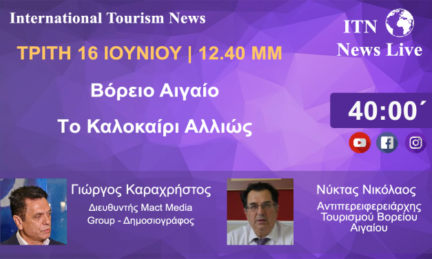 Ο ΑΝΤΙΠΕΡΙΦΕΡΕΙΑΡΧΗΣ ΤΟΥΡΙΣΜΟΥ ΒΟΡΕΙΟΥ ΑΙΓΑΙΟΥ κ. ΝΥΚΤΑΣ ΝΙΚΟΛΑΟΣ ΤΡΙΤΗ 16 ΙΟΥΝΙΟΥ 12 ΚΑΙ 40 ΤΟ ΜΕΣΗΜΕΡΙ.  ΜΕ ΘΕΜΑ . «ΒΟΡΕΙΟ ΑΙΓΑΙΟ, ΤΟ ΚΑΛΟΚΑΙΡΙ ΑΛΛΙΩΣ» (LIVE ΣΤΟ ITNNEWS.GR)