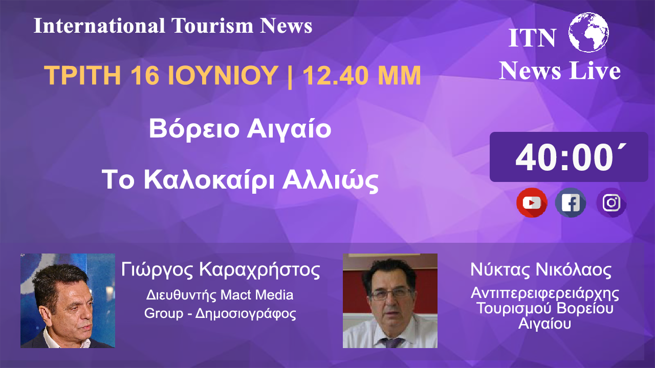 Ο ΑΝΤΙΠΕΡΙΦΕΡΕΙΑΡΧΗΣ ΤΟΥΡΙΣΜΟΥ ΒΟΡΕΙΟΥ ΑΙΓΑΙΟΥ κ. ΝΥΚΤΑΣ ΝΙΚΟΛΑΟΣ ΤΡΙΤΗ 16 ΙΟΥΝΙΟΥ 12 ΚΑΙ 40 ΤΟ ΜΕΣΗΜΕΡΙ.  ΜΕ ΘΕΜΑ . «ΒΟΡΕΙΟ ΑΙΓΑΙΟ, ΤΟ ΚΑΛΟΚΑΙΡΙ ΑΛΛΙΩΣ» (LIVE ΣΤΟ ITNNEWS.GR)