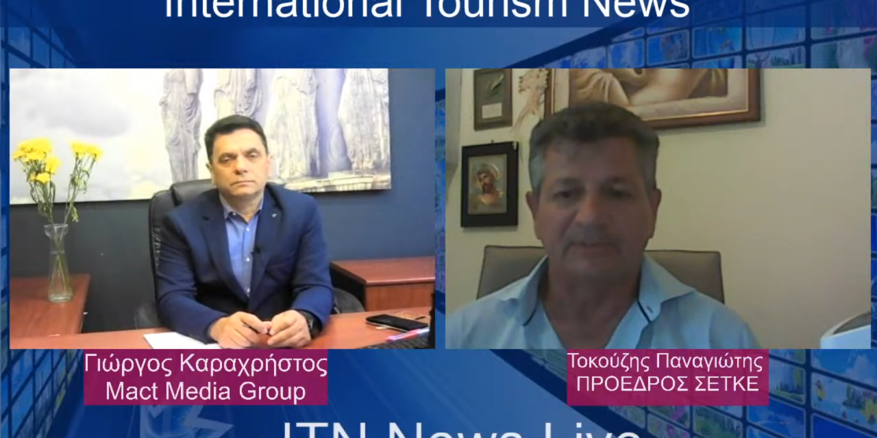 Συνέντευξη με τον  κ . Παναγιώτη Τοκούζη πρόεδρο της (Συνομοσπονδίας Επιχειρηματιών Τουριστικών Καταλυμάτων Ελλάδος). Δυστυχώς για τους επιχειρηματίες του τουρισμού θεωρείται χαμένη χρονιά.                                                                             ΣΤΗΝ ITNNEWS (VIDEO)