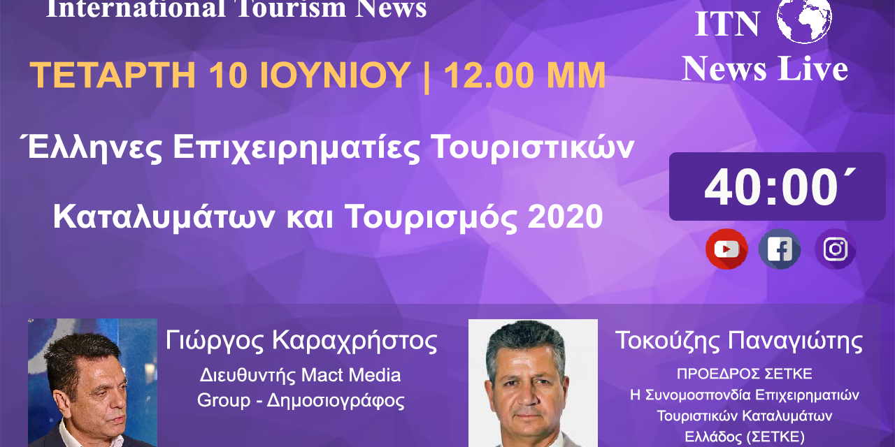 Ο Κ. ΠΑΝΑΓΙΩΤΗΣ ΤΟΚΟΥΖΗΣ ΠΡΟΕΔΡΟΣ (ΣΕΤΚΕ) ΤΕΤΑΡΤΗ 10 ΙΟΥΝΙΟΥ ΣΤΙΣ 12 ΤΟ ΜΕΣΗΜΕΡΙ ΜΕ ΘΕΜΑ. (Έλληνες Επιχειρηματίες Τουριστικών Καταλυμάτων και τουρισμός 2020 ) LIVE ΣΤΟ ITNNEWS.GR