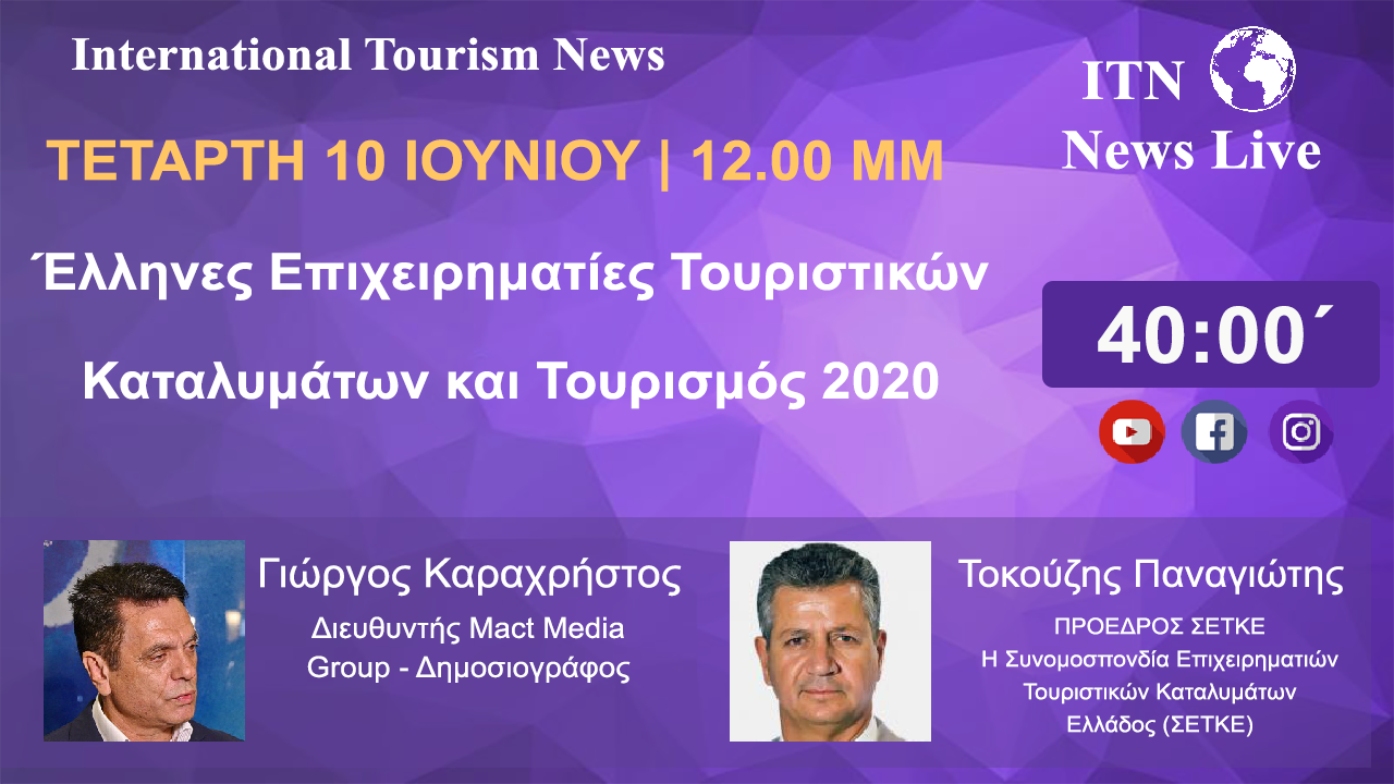 Ο Κ. ΠΑΝΑΓΙΩΤΗΣ ΤΟΚΟΥΖΗΣ ΠΡΟΕΔΡΟΣ (ΣΕΤΚΕ) ΤΕΤΑΡΤΗ 10 ΙΟΥΝΙΟΥ ΣΤΙΣ 12 ΤΟ ΜΕΣΗΜΕΡΙ ΜΕ ΘΕΜΑ. (Έλληνες Επιχειρηματίες Τουριστικών Καταλυμάτων και τουρισμός 2020 ) LIVE ΣΤΟ ITNNEWS.GR