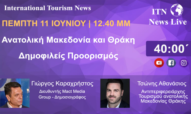 Ο ΑΝΤΙΠΕΡΙΦΕΡΕΙΑΡΧΗΣ ΤΟΥΡΙΣΜΟΥ Ανατολικής Μακεδονίας Θράκης  κ Αθανάσιος Τσώνης  στης 12 και 40 ΤΟ ΜΕΣΗΜΕΡΙ. ΜΕ ΘΕΜΑ . Ανατολική Μακεδονία Θράκη Δημοφιλείς Προορισμός . (LIVE ΣΤΟ ITNNEWS.GR)