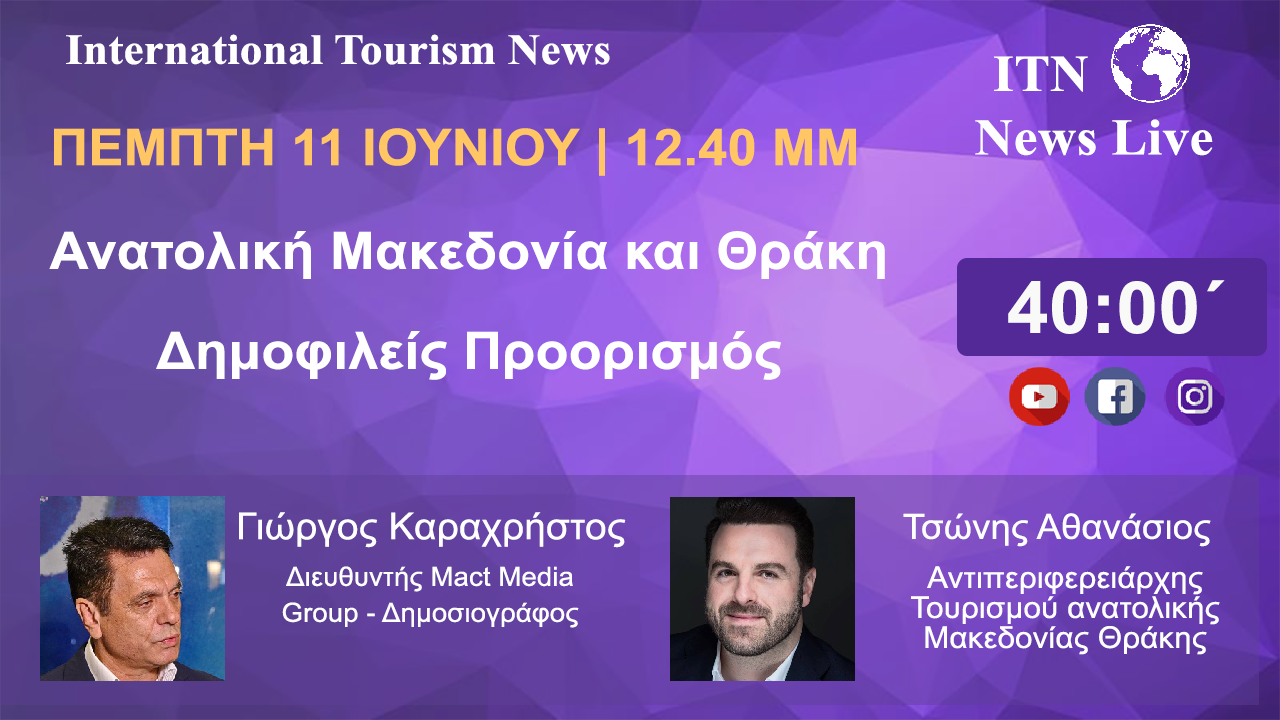 Ο ΑΝΤΙΠΕΡΙΦΕΡΕΙΑΡΧΗΣ ΤΟΥΡΙΣΜΟΥ Ανατολικής Μακεδονίας Θράκης  κ Αθανάσιος Τσώνης  στης 12 και 40 ΤΟ ΜΕΣΗΜΕΡΙ. ΜΕ ΘΕΜΑ . Ανατολική Μακεδονία Θράκη Δημοφιλείς Προορισμός . (LIVE ΣΤΟ ITNNEWS.GR)