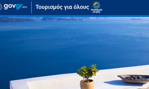 Αναρτήθηκε το προσωρινό Μητρώο Δικαιούχων – Ωφελούμενων και ο προσωρινός Πίνακας Αποκλειομένων για το Πρόγραμμα «Τουρισμός Για Όλους»