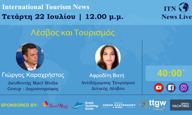 ΤΕΤΑΡΤΗ 22 ΙΟΥΛΙΟΥ 12:00 ΤΟ ΜΕΣΗΜΕΡΙ ΜΕ ΘΕΜΑ ” ΛΕΣΒΟΣ ΚΑΙ ΤΟΥΡΙΣΜΟΣ” |LIVE ΣΤΟ ITNNEWS.GR